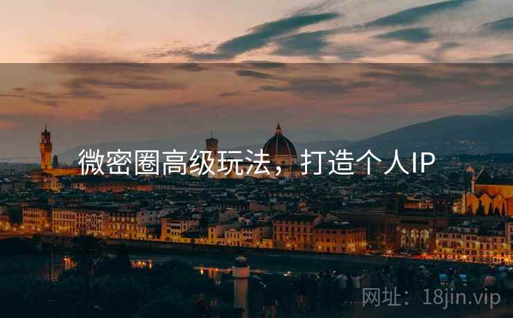 微密圈高级玩法，打造个人IP